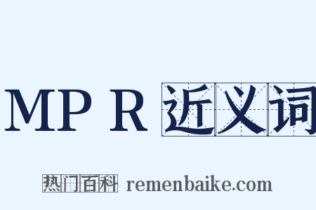 MPR近义词是什么意思的图片